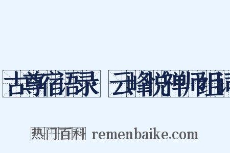 古尊宿语录·云峰悦禅师组词是什么意思的图片